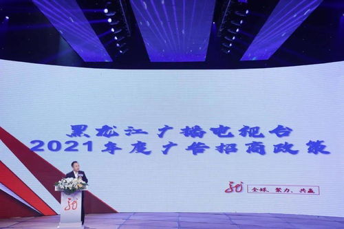 黑龍江廣播電視臺2021年度全媒廣告招商推介會啟幕，七大內(nèi)容生產(chǎn)部門強(qiáng)勢發(fā)聲，共繪廣電融合新藍(lán)圖